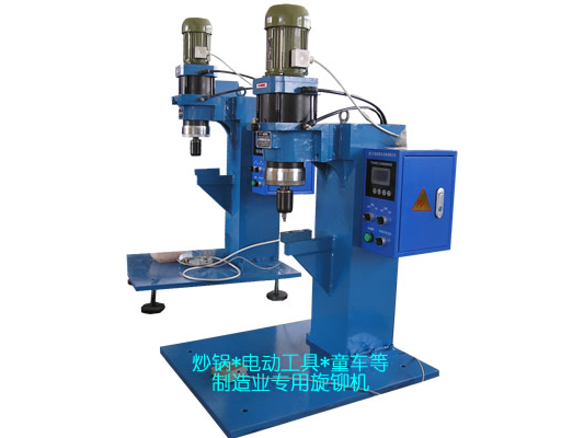 炒鍋、電動工具、童車等專用旋鉚機